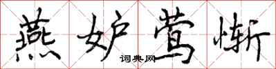曾庆福燕妒莺惭行书怎么写
