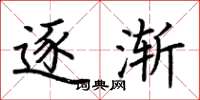 荆霄鹏逐渐楷书怎么写