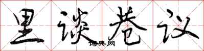 曾庆福里谈巷议行书怎么写