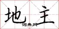 荆霄鹏地主楷书怎么写