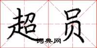 荆霄鹏超员楷书怎么写
