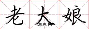 荆霄鹏老大娘楷书怎么写