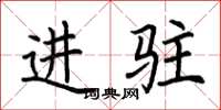 荆霄鹏进驻楷书怎么写