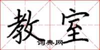 荆霄鹏教室楷书怎么写