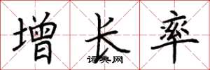 荆霄鹏增长率楷书怎么写
