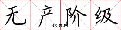 荆霄鹏无产阶级楷书怎么写