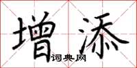 荆霄鹏增添楷书怎么写