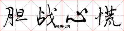 曾庆福胆战心慌行书怎么写