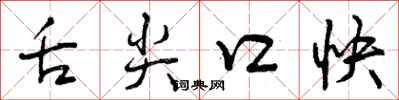 曾庆福舌尖口快行书怎么写