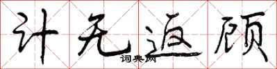 曾庆福计无返顾行书怎么写