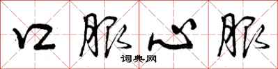 曾庆福口服心服行书怎么写