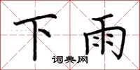 荆霄鹏下雨楷书怎么写