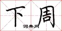 荆霄鹏下周楷书怎么写