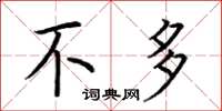荆霄鹏不多楷书怎么写