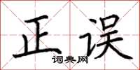 荆霄鹏正误楷书怎么写