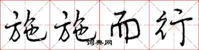 曾庆福施施而行行书怎么写