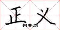 荆霄鹏正义楷书怎么写