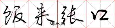 曾庆福饭来张口行书怎么写