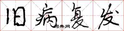 曾庆福旧病复发行书怎么写