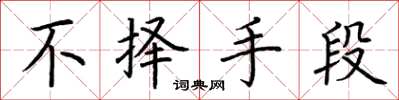 荆霄鹏不择手段楷书怎么写