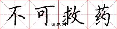 荆霄鹏不可救药楷书怎么写