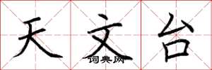 荆霄鹏天文台楷书怎么写