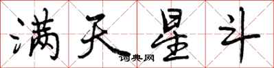 曾庆福满天星斗行书怎么写