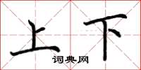 荆霄鹏上下楷书怎么写
