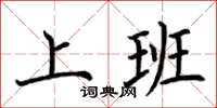 荆霄鹏上班楷书怎么写