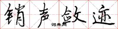 曾庆福销声敛迹行书怎么写