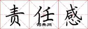 荆霄鹏责任感楷书怎么写