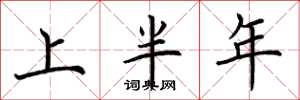 荆霄鹏上半年楷书怎么写