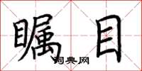 荆霄鹏瞩目楷书怎么写