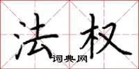 荆霄鹏法权楷书怎么写