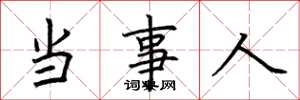 荆霄鹏当事人楷书怎么写