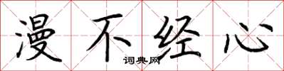 荆霄鹏漫不经心楷书怎么写