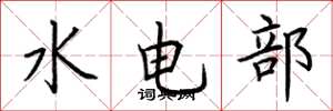 荆霄鹏水电部楷书怎么写