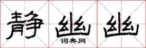 曾庆福静幽幽隶书怎么写