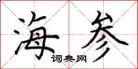 荆霄鹏海参楷书怎么写
