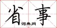 荆霄鹏省事楷书怎么写