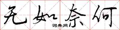曾庆福无如奈何行书怎么写