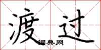 荆霄鹏渡过楷书怎么写