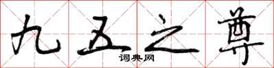 曾庆福九五之尊行书怎么写