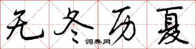 曾庆福无冬历夏行书怎么写