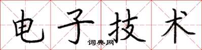 荆霄鹏电子技术楷书怎么写