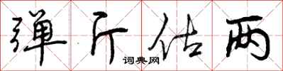 曾庆福弹斤估两行书怎么写