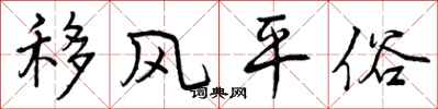 曾庆福移风平俗行书怎么写