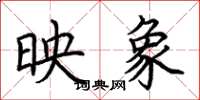 荆霄鹏映象楷书怎么写
