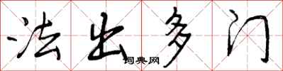 曾庆福法出多门行书怎么写