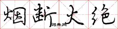 曾庆福烟断火绝行书怎么写